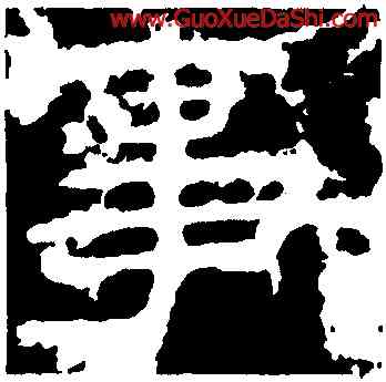 事,孔彪碑,書法字典